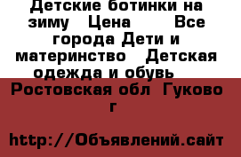 Детские ботинки на зиму › Цена ­ 4 - Все города Дети и материнство » Детская одежда и обувь   . Ростовская обл.,Гуково г.